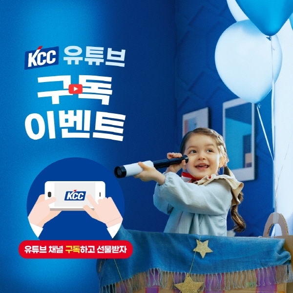 KCC는 오는 26일까지 공식 유튜브 채널에 ‘KCC YOUTUBE 작정하고 시작합니다’ 이벤트를 진행한다. 사진=KCC 제공