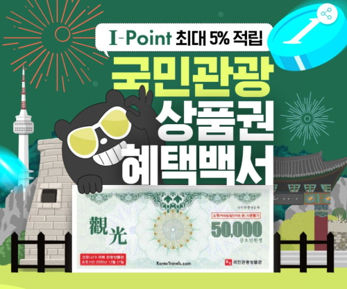 인터파크, 국민관광상품권 혜택 백서 기획전 안내 포스터. 사진= 인터파크.