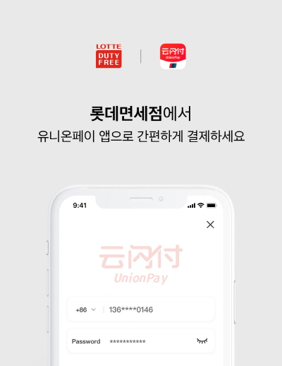 롯데인터넷면세점, 중국 유니온페이 인 앱 결제 서비스 안내 포스터. 사진= 롯데면세점.