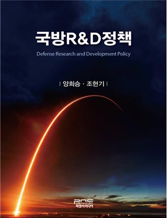 ‘국방R&D정책’ 표지. 사진=세종대
