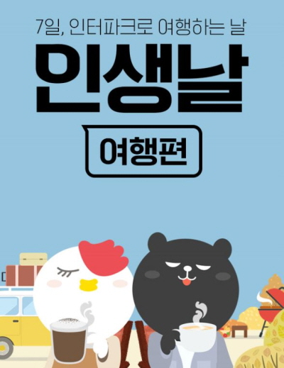 인터파크 정기 이벤트 ‘인생날 여행편’ 포스터. 사진= 인터파크.