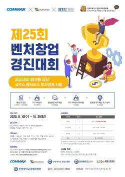 ‘제25회 벤처창업경진대회’ 포스터. 사진=한양대 제공
