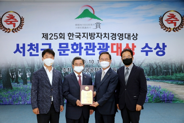 서천군은 한국공공자치연구원이 주최하는 제25회 한국지방자치경영대상에서‘문화관광대상’을 수상했다. 사진=서천군 제공