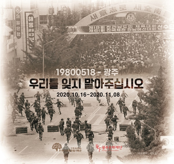 5·18민주화운동 40주년 기념 특별기획전 '19800518-광주' 포스터. 사진 제공=라이브, 극공작소 마방진.