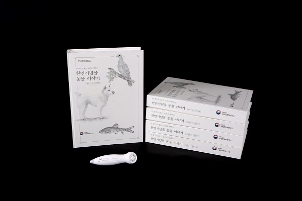 천연기념물 동물 멀티미디어 점자감각책 최초 발간 ⓒ국립문화재연구소