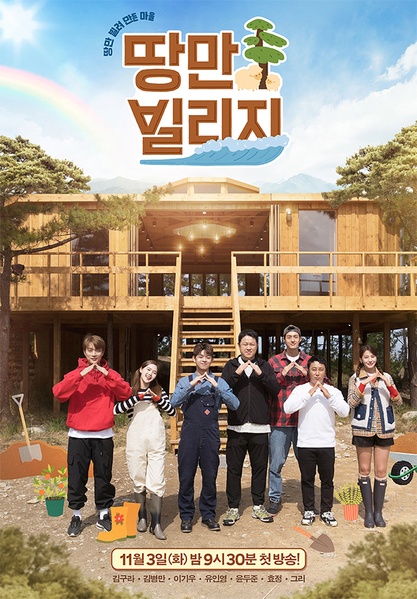 '땅만 빌리지' 공식 포스터 사진 제공=디스커버리 채널 코리아, KBS.
