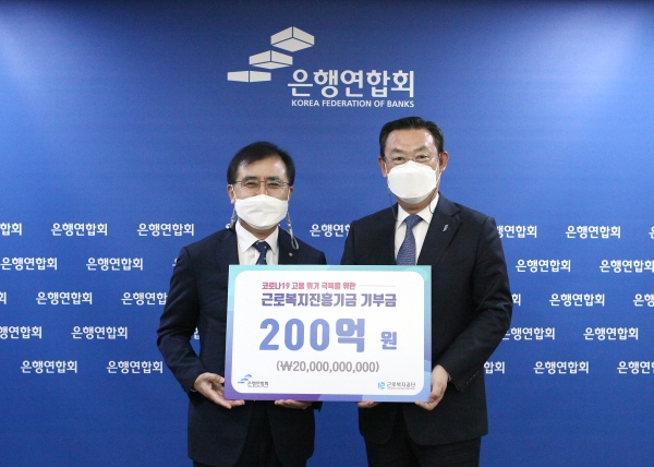 김태영 은행연합회 회장(오른쪽)과 강순희 근로복지공단 이사장이 기부금 전달식 후 기념촬영을 하고 있다. 사진=은행연합회 제공