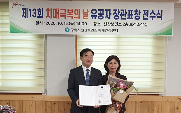 구미시 선산보건소 최현주 소장(오른쪽)은 제13회 치매 극복의 날 기념 유공자인 경운대학교 서병도 교수에게 보건복지부 장관 표창을 전수하고 기념 촬영을 하고 있다.