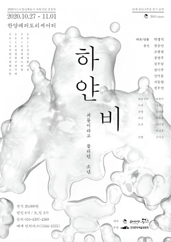 ‘하얀 비’ 공연 포스터