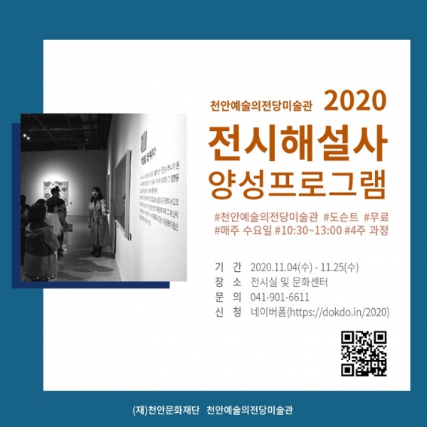천안 문화재단 전시해설사 양성프로그램 홍보배너