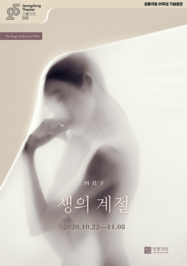 정동극장 개관 25주년 기념 공연 '김주원의 사군자_생의 계절' 포스터. 사진 제공=정동극장.