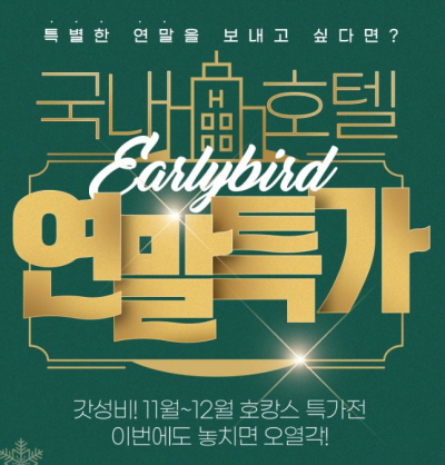 인터파크, 연말 특가 이벤트 안내 포스터. 사진= 인터파크.