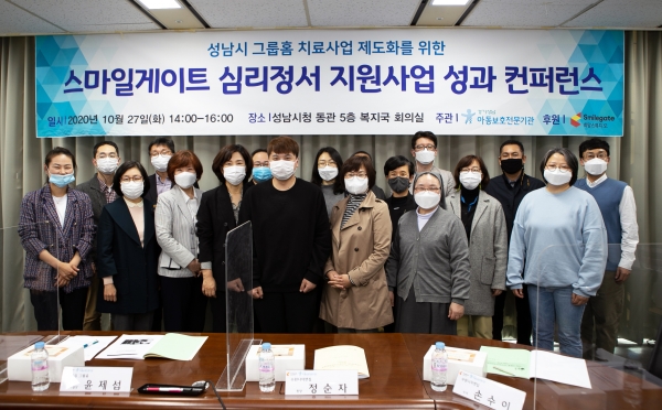 스마일게이트 희망스튜디오는 지난 27일 성남시청에서 경기성남아동보호전문기관과 공동 개최한 ‘스마일게이트 심리정서 지원사업 성과’ 컨퍼런스를 성황리 종료했다. 사진=스마일게이트 제공