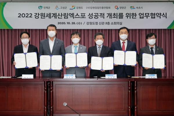 2020 강원세계산림엑스포 성공 개최 업무 협약식(사진제공=강원도)