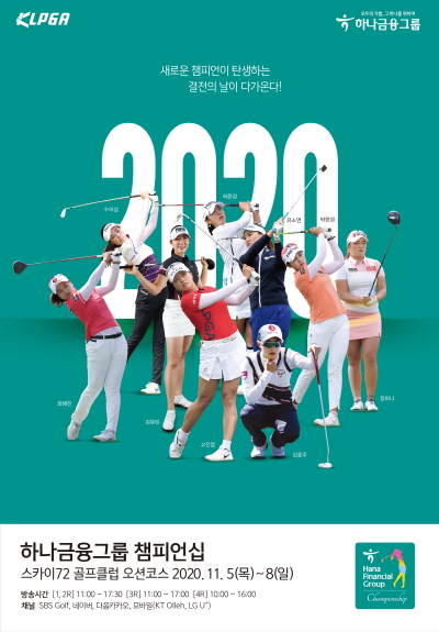 KLPGA 투어 하나금융그룹 챔피언십 포스터. 사진= 하나금융그룹.
