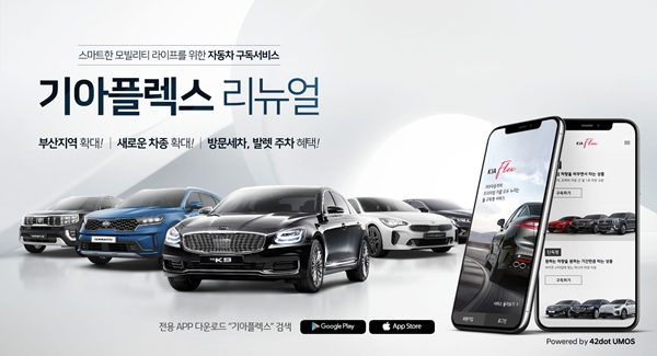 기아차는 자동차 구독서비스인 ‘기아플렉스’를 리뉴얼 론칭한다. 사진=기아차 제공