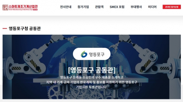 ‘2020 온라인 스마트제조기계산업전’ 영등포구 공동관 메인 화면. 사진=영등포구 제공