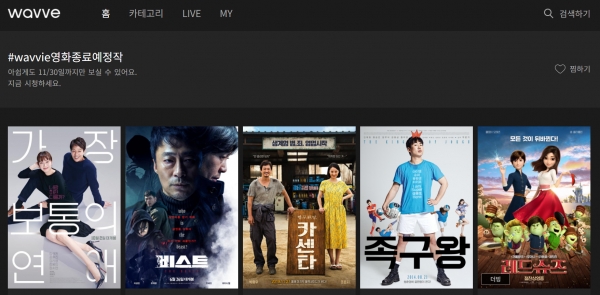 웨이브가 영화 투자·배급사 ‘뉴’와의 콘텐츠 제공 계약 변경으로 시청 방식이 변화될 수 있는 영화를 안내한 페이지. 이달 30일까지만 무제한 시청이 가능하다고 고지했다. 사진=웨이브 홈페이지 캡처