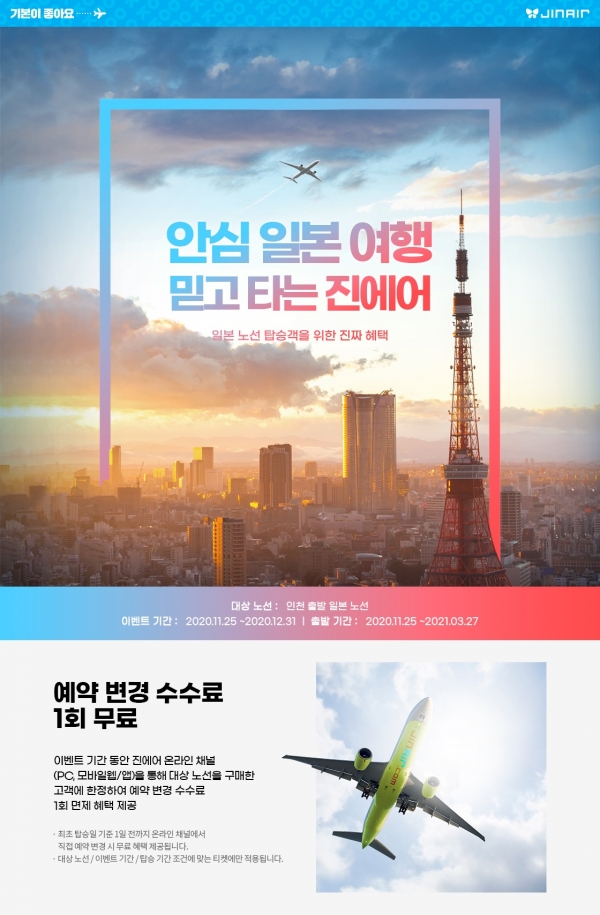 사진=진에어 제공