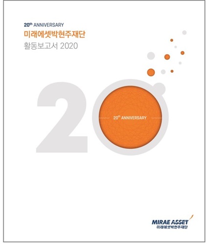 사진=미래에셋박현주재단