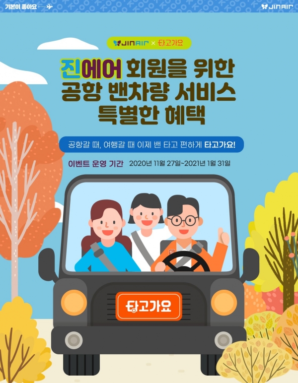 사진=진에어 제공