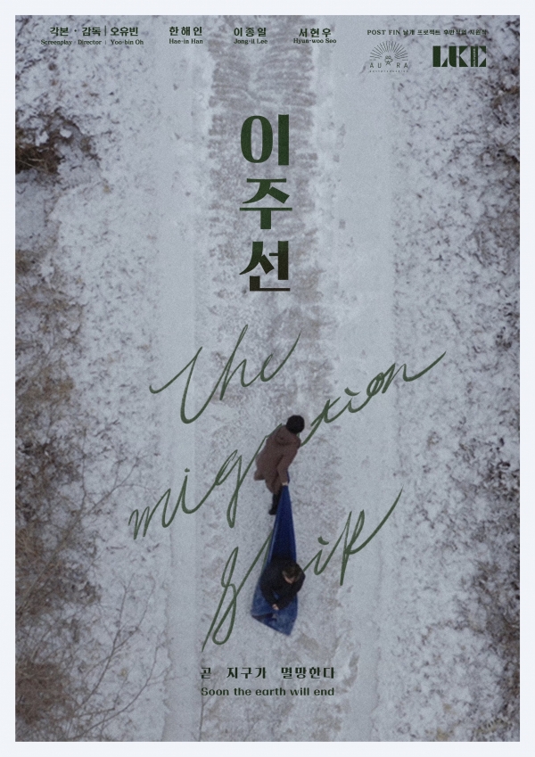 오유빈 세종대학교 영화예술학과 학생이 연출한 영화인 ‘이주선’ 포스터. 사진=세종대학교
