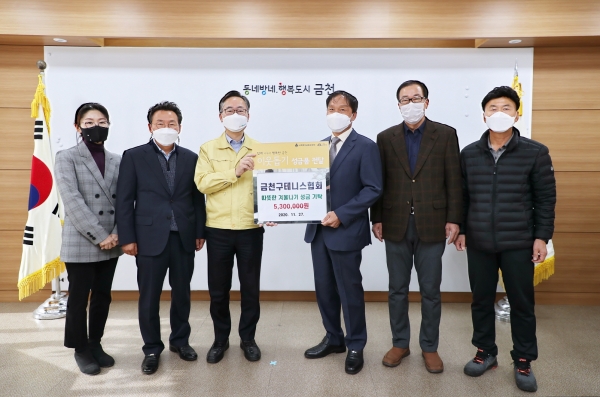 지난 27일 금천구테니스협회에서 연말 어려운 이웃들을 위한 불우이웃돕기 성금 530만원을 금천구에 전달했다. 사진=금천구 제공