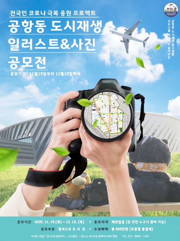 강서구가 ‘공항동 도시재생 일러스트 & 사진 공모전’을 개최한다. 포스터. 사진=강서구 제공
