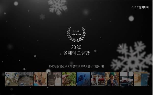 카카오가 지난 1년간 사회공헌 플랫폼 카카오같이가치에서 진행한 프로젝트 중 우수 공익 프로젝트 10개와 올해의 기부자 5인을 소개하는 ‘2020 카카오같이가치 명예의 전당’을 공개했다. 사진=카카오 제공
