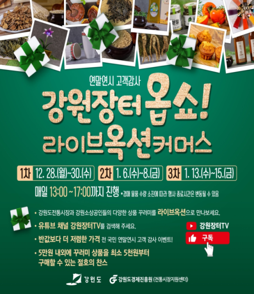 강원장터 옵쇼. 라이브 옥션 커머스 포스터(사진제공=강원도)