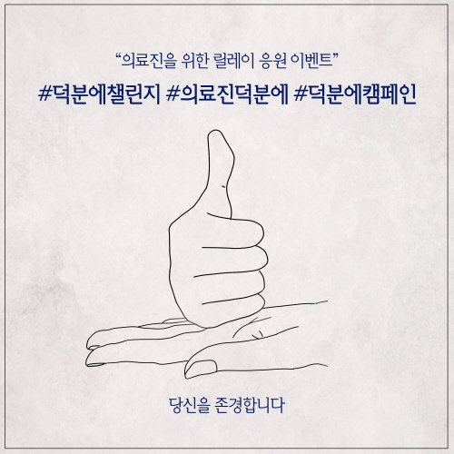 덕분에 챌린지 참여 이미지. 사진=보건복지부 제공