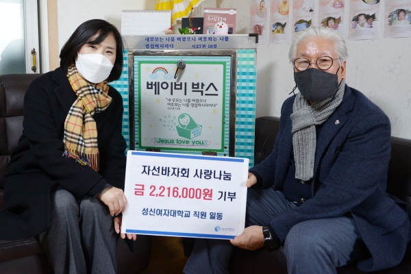성신여대 직원 일동이 주사랑공동체에 성금을 전달했다. 사진 왼쪽부터 이윤미 팀장, 이종락 목사. 사진=성신여대 제공