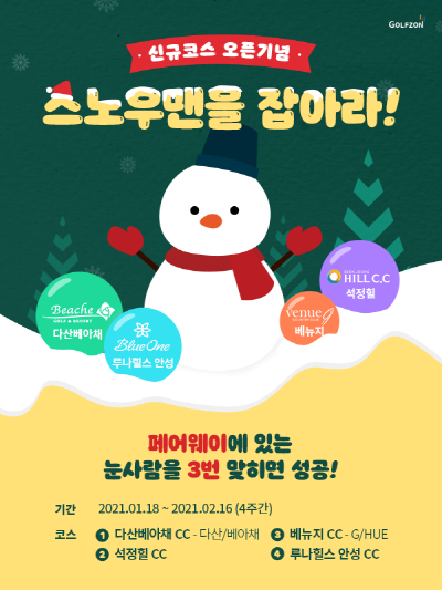 골프존, 신규 코스 오픈 기념 이벤트 안내 포스터. 사진= 골프존.