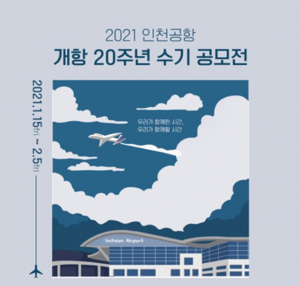 인천공항 개항 20주년 수기 공모전 포스터. 사진=인천국제공항공사