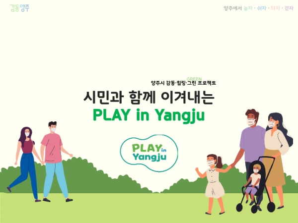 시민과 함께 이겨내는 플레이 인 양주