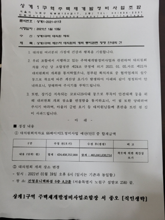 사진상계1구역 조합의 표기오류를 인정하는 안내문
