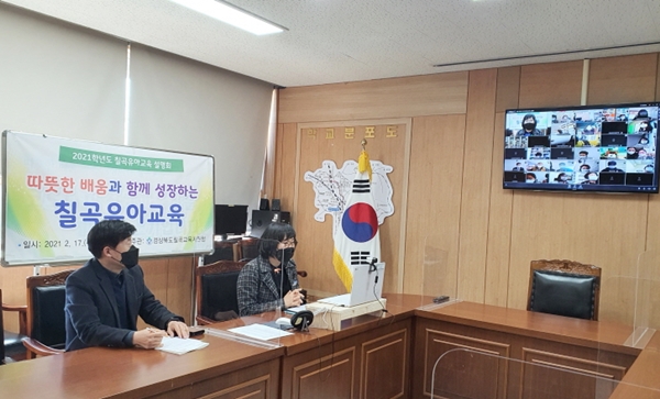 칠곡교육지원청은 27일 오후 2시에 칠곡군 관내 공·사립유치원 교원 50여명을 대상으로 2021학년도 칠곡유아교육 설명회를 온라인으로 개최했다. 사진=경상북도칠곡교육지원청