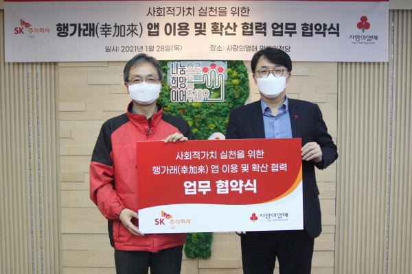 김성한 SK㈜ C&C SV담당(왼쪽), 김용희 사랑의열매 서울 사회복지공동모금회 사무처장이 ‘사회적 가치 실천을 위한 행가래 앱 이용 및 확산 협력’ 협약을 체결했다. 사진=SK㈜ C&C 제공