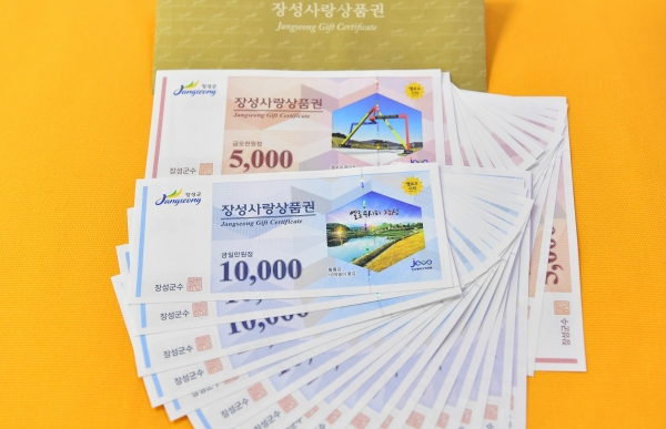 장성사랑상품권.(사진제공=장성군)