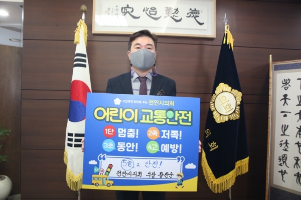 어린이 교통안전 릴레이 챌린지에 동참한 황천순 천안시의회의장