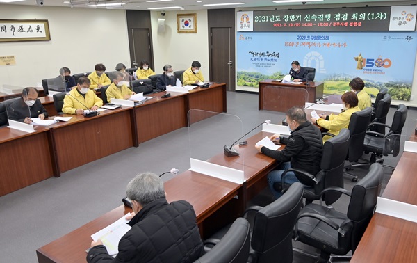 공주시 상반기 신속집행 점검 회의 사진=공주시