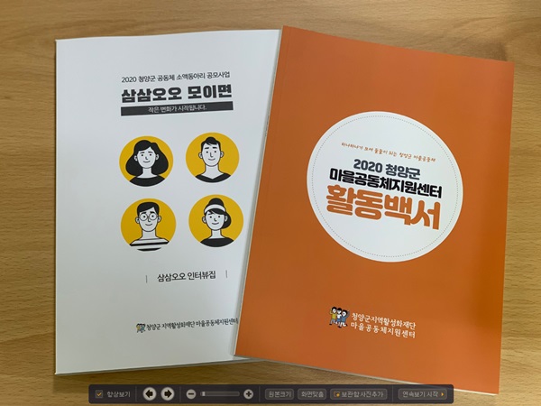 청양활성화재단, 마을공동체지원센터 활동백서 발간 사진=청양군