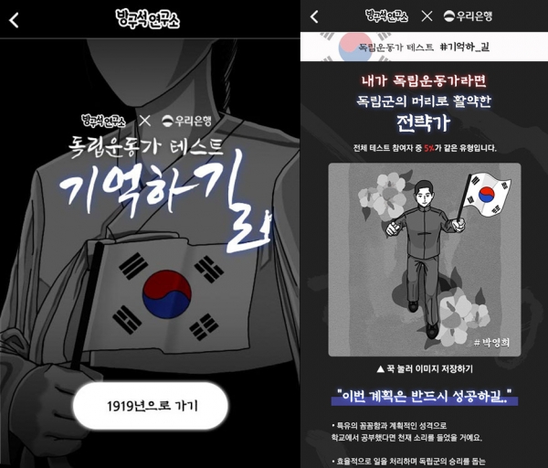 뉴미디어 종합 콘텐츠 기업 더에스엠씨그룹이 자사의 참여형 콘텐츠 플랫폼 ‘방구석연구소’의 레이블링 게임을 활용해 우리은행과 3.1절을 기념한 ‘#기억하_길(ROAD)’ 캠페인을 26일부터 오는 3월 한달 간 실시한다. 사진=더에스엠씨그룹 제공