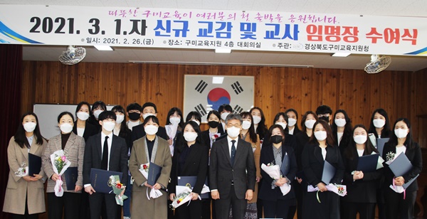구미교육지원청은 26일 오전 10시 30분 4층 대회의실에서 오는 3월 1일 자 신규교사 임명장 수여식을 했다.