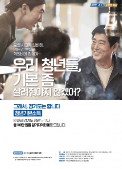 청년기본소득 포스터 (제공=경기도)