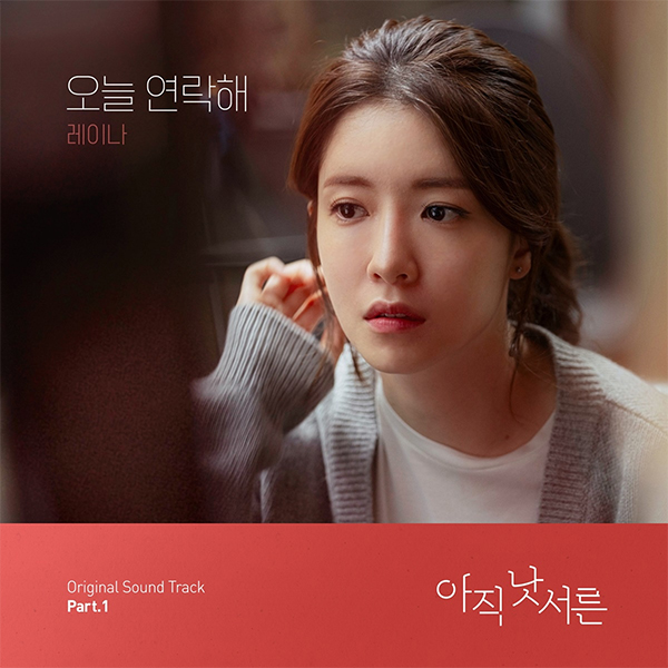카카오TV 오리지널 '아직 낫 서른' OST '레이나 - 오늘 연락해' 커버. 사진 제공=카카오M.