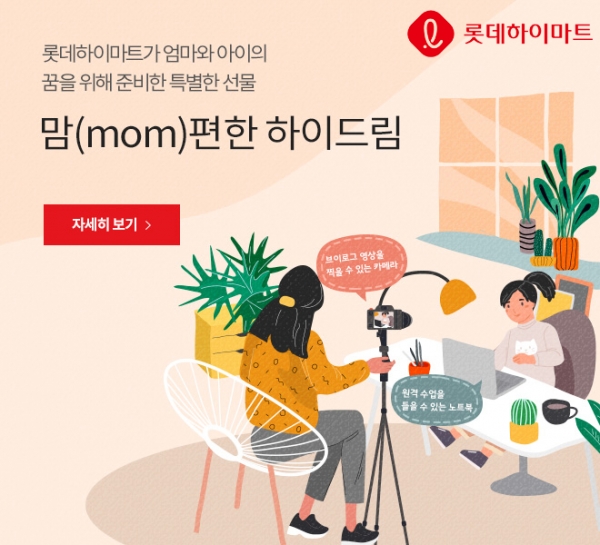 사진=롯데하이마트 제공.