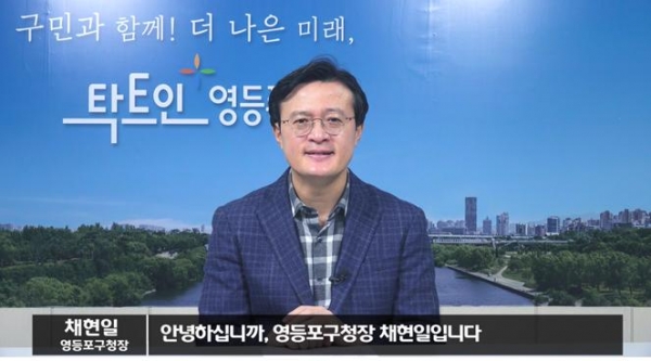 채현일 영등포구청장이 영상을 통해 ‘사회적 경제 기본법’ 제정 촉구에 나섰다. 사진=영등포구 제공