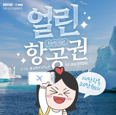 인터파크투어, 1년간 가격 변동 없는 ‘얼린 항공권’ 프로모션 포스터. 사진= 인터파크투어.