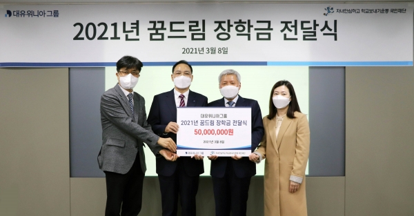 대유위니아그룹, 2021 꿈드림 장학금 전달식. 사진=대유위니아그룹 제공